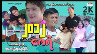 တူးသောင်းဇင်တွဲဇေရဲ ၊ ArrMannEntertainment ၊ ComedyMovies ၊ Myanmarmovies ၊ Arrmannmovies ၊