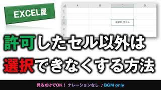 [EXCEL] 許可したセル以外は選択できなくする方法