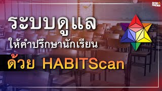 ระบบดูแลช่วยเหลือและให้คำปรึกษานักเรียน ด้วย Habitscan