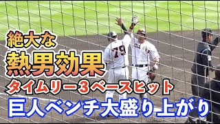 巨人“松田効果”が半端ない！原監督もベンチから出てきてハイタッチ！チームに勢いをつける3ベースヒットで巨人ベンチは大盛り上がり！巨人vsDeNA オープン戦