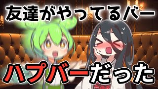 ずんだもんが経営しているバーにいく中国うさぎ【アニメ】【コント】