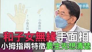 【精華版】和子女無緣手面相！小拇指兩特徵要生先想清楚