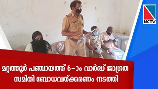 മറ്റത്തൂര്‍ പഞ്ചായത്ത് 6-ാം വാര്‍ഡ് ജാഗ്രത സമിതി ബോധവത്ക്കരണം നടത്തി