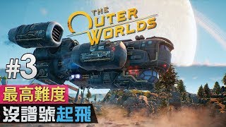 《The Outer World》天外世界 #3 沒譜號起飛 (最高難度: 超新星)