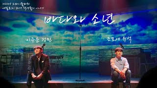 241105 드라이플라워 에필로그 - 바다와 소년 (이주순 정민, 조모세 유석)