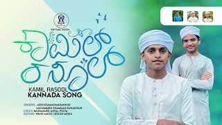 KAMIL RASOOL ﷺ | ABDUSSAMAD MADANNUR | SHAMMAS KUNJATHUR | ANFAL POLYA | KANNADA SONG