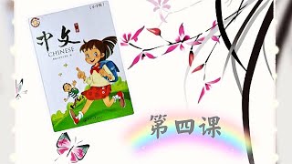 暨南大学《中文》小学版 第1册 | 第四课 识字（4）| 海外儿童中文课