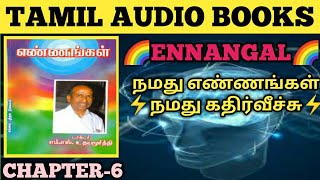 Ennangal Part-6 | Tamil Audio Books | Dr.M.S.Udayamurthy | எண்ணங்கள் | Tamil | Rkn Rajendran