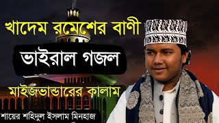 খাদেম রমেশের বানী প্রাণ দিয়েছেন পীর কদমে যা করেন তিনি|মাইজভান্ডারের কালাম/শায়ের মিনহাজ ভাইরাল গজল।