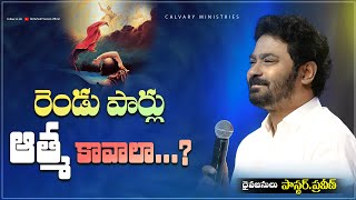 రెండు పార్లు ఆత్మ కావాలా...?#pastorpraveen #Bellampalli #sistersharon #teluguchristianmessages