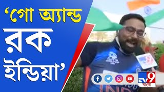 ভারত পাকিস্তান ম্যাচ ঘিরে উত্তেজনা মরুশহরে, দু'দলেরই সমর্থকেরা আশাবাদী | Ind Vs Pak | T20 World Cup