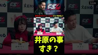 実は井原の事が好きな胡蝶そら？｜FSL｜FREE STYLE LEAGUE