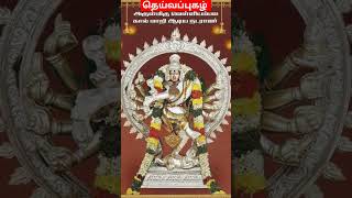 திருவேரகம் #தெய்வப்புகழ் #சுவாமிமலை கூடல் #மதுரை #நடராஜர்