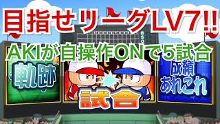 パワプロアプリ実況【リーグLV7開放】AKIが自操作ONで昇格目指す！