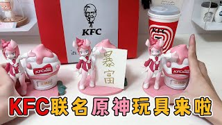 KFC\u0026原神，联名玩具它来啦！魔性洗脑小神曲，送餐拖拉鸡？颠厨娘？