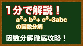 【1分解説】a^3 + b^3 + c^3 - 3abc の因数分解【高校数学】