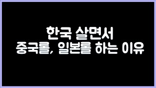 [항심] 한국 살면서 중국롤, 일본롤 왜 하나요? 한국롤 망했나요. 롤 어뷰징.