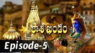 Kashi Khandam || Episode-5 || Shri Samavedam Shanmukha sharma || Jaya Jaya Shankara ||