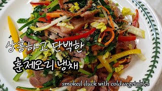 SUB)훈제오리냉채 새콤달콤 입맛 살아나요^^ Smoked duck cold noodles. Sweet and sour^^