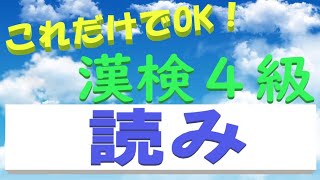 【漢検4級】これだけでOK！　読み