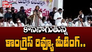 కొనసాగుతున్న కాంగ్రెస్ రివ్యూ మీటింగ్.. | Congress Review Meeting In Dubbaka | Tolivelugu TV