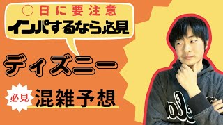 【誰よりも当たる】７月上旬～中旬までのディズニーパーク混雑予想