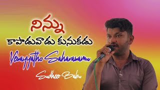 నిన్ను కాపాడువాడు కునుకడు | Ninnu Kapadu Vadu Kunukadu | #Sudheer Babu | Yesayatho Sahavasamu