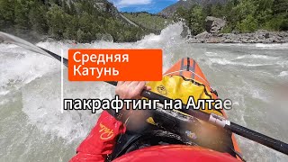 Средняя Катунь. Алтай. Сплав на пакрафте