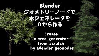 Blenderチュートリアル　ジオメトリノードで木ジェネレータを０から作る