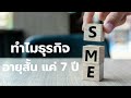 6 สาเหตุ ของธุรกิจ sme ไทย มักจะจอดแค่ 7 ปี เพราะอะไร