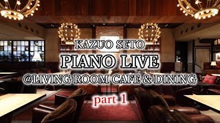 ピアノライブ @LIVING ROOM CAFE \u0026 DINING part 1【5万人記念】