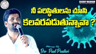 నీ పరిస్థితులను చూసి కలవర పడుతున్నావా?:Paul Prudhvi ll @Calvary Maargam #PaulPrudhvi Ministries