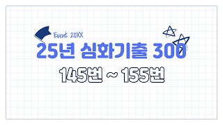 25년 [기출심화] 20강 [145번 ~ 155번]