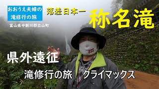 落差日本一の滝　驚きの水量クライマックス　紅葉名所【おおうえ夫婦　滝修行の旅】第142回「称名滝」2024年10月28日　ハンノキ滝　写真家　ＪＰＡ日本写真作家協会会員