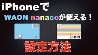 iPhoneで電子マネーのWAON、nanacoを設定する方法