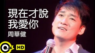 周華健 Wakin Chau【現在才說我愛你 Sorry for not having said that I love you】Official Music Video