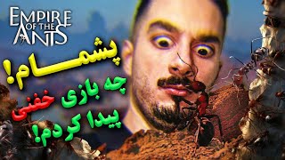 گاد ترین بازی شبیه ساز قرن😱😱Empire of the Ants / امپراطوری مورچه ها