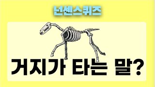 (넌센스 퀴즈) \