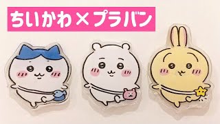 ちいかわをプラバンで作ってみた Chiikawa | Shrinky dinks