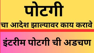 पोटगीचा आदेश झाल्यावर काय करावे | केस कशी लढावी.? | Maintenance | domestic violence divorce 125 crpc