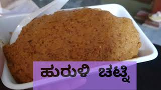 HORSEGRAM CHUTNEY....ಹುರುಳಿ ಚಟ್ನಿ ಬಲು ರುಚಿ