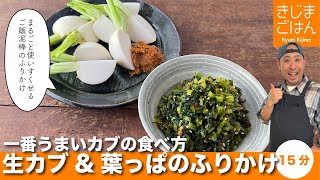 1束使い切り！カブの1番旨い食べ方【生カブみそ】と葉っぱの【うまみふりかけ】