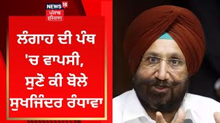 Sucha Singh Langah ਦੀ ਪੰਥ 'ਚ ਵਾਪਸੀ, ਸੁਣੋ ਕੀ ਬੋਲੇ Sukhjinder Randhawa | News18 Punjab