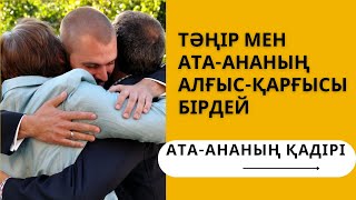 Мейрімі мол ананың —Жүрегі жылы, қолы кең.Кең пейілді атаныңЖүзі жылы, жолы кең.