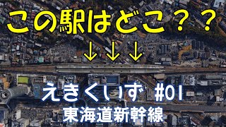 【えきくいず】01東海道新幹線編　#鉄道#クイズ#東海道新幹線