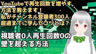 YouTubeで再生回数を増やす方法を教えます！私がチャンネル登録者300人超過までに学んだコツとは？