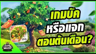 Prosperity Fortune Tree สล็อต PG | รีวิวเกมใหม่ แตกโครตง่าย จ่ายหนักมากกับ สล็อตพีจี