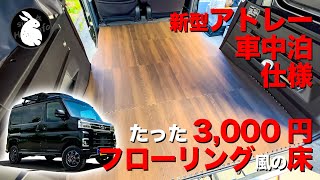 車中泊車の床に最適！ 3000円で軽量、断熱！ ニトリのフローリング風ジョイントマットでラゲッジマット要らず 【S700系 新型アトレー】