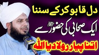Huzoor  ﷺ Aur Ek Sahabi Ka Waqia By Peer Ajmal Raza Qadri 2021 #ShahrazVoice