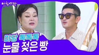 마당 톡톡톡 - 눈물 젖은 빵 [아침마당] | KBS 230825 방송